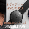 【ヴェアホイ】ARCH(アーチ)シリーズが新色追加で復活