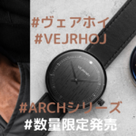 VEJRHOJのARCHシリーズ