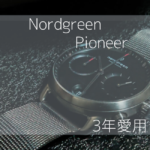 Nordgreen Pioneer(ノードグリーン パイオニア)のレビュー【３年愛用】