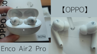 【OPPO Enco Air2 pro】をレビュー！コスパの良すぎるワイヤレスイヤホン！