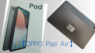 OPPO Pad Airレビュー！動画視聴に快適なタブレット
