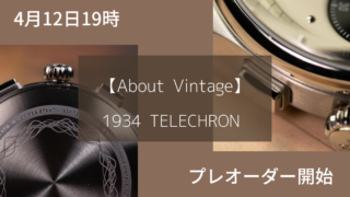 1934 TELECHRONはAbout Vintageの史上最高傑作。｜S-Room