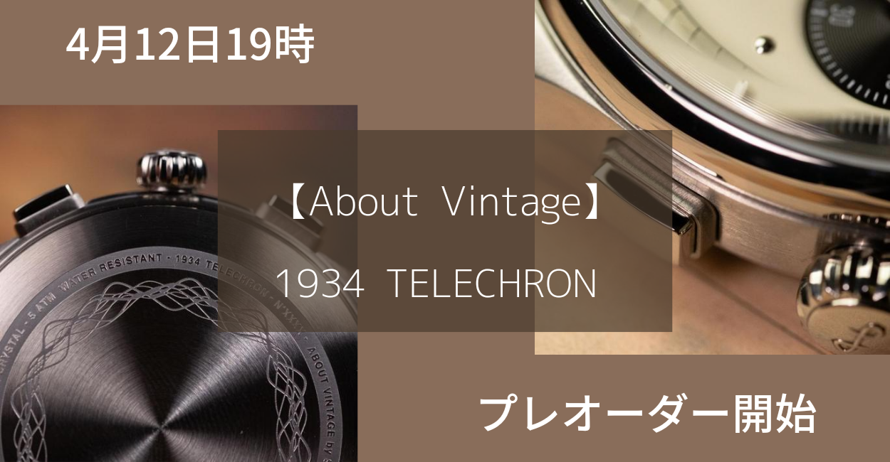 1934 TELECHRONはAbout Vintageの史上最高傑作。