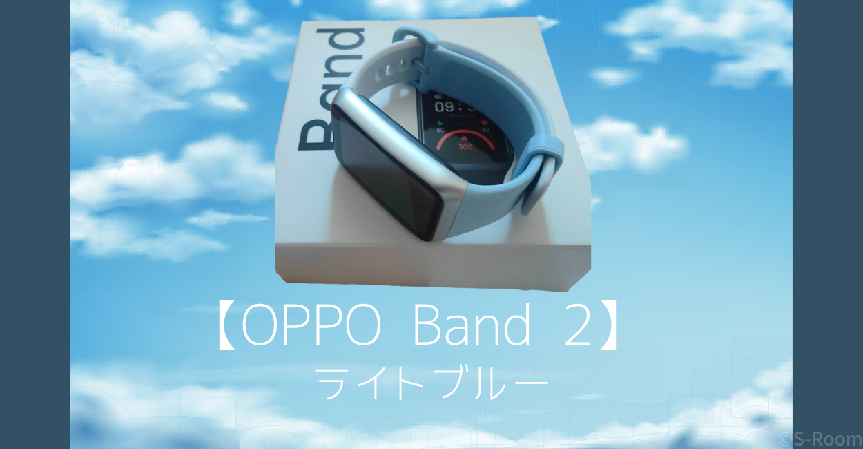 【OPPO Band2】をレビュー！多機能なのにお手頃価格。
